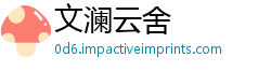 文澜云舍